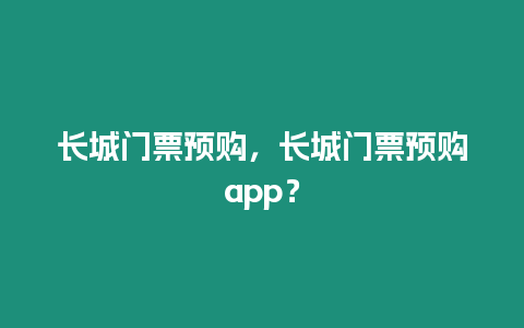 長城門票預購，長城門票預購app？