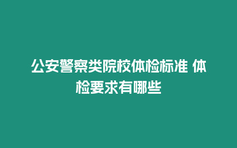 公安警察類院校體檢標準 體檢要求有哪些