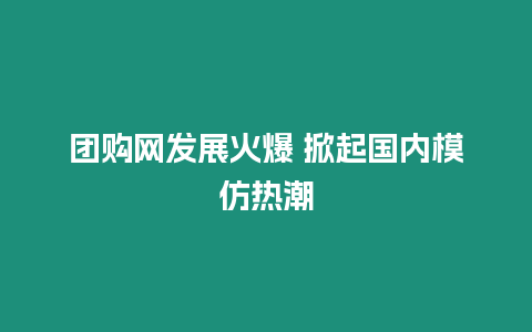 團購網發展火爆 掀起國內模仿熱潮