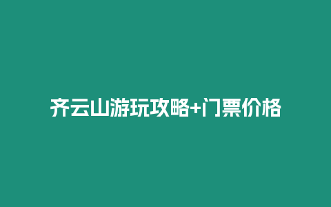 齊云山游玩攻略+門票價(jià)格