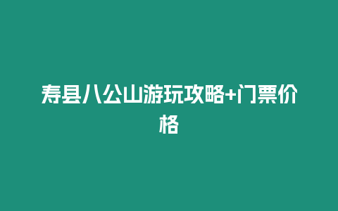 壽縣八公山游玩攻略+門票價(jià)格