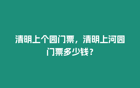 清明上個園門票，清明上河園門票多少錢？