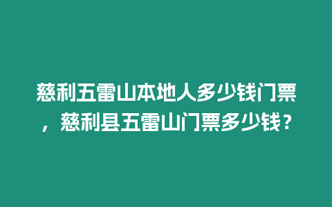 慈利五雷山本地人多少錢門票，慈利縣五雷山門票多少錢？