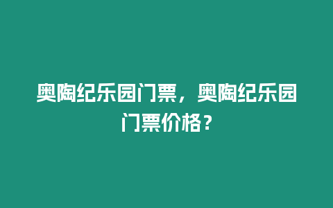 奧陶紀樂園門票，奧陶紀樂園門票價格？