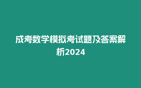 成考數(shù)學(xué)模擬考試題及答案解析2024