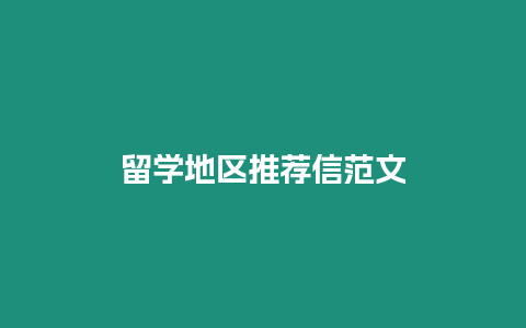 留學(xué)地區(qū)推薦信范文