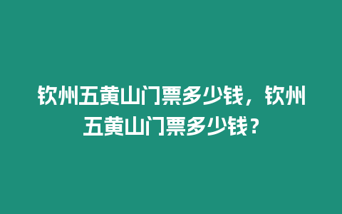 欽州五黃山門票多少錢，欽州五黃山門票多少錢？