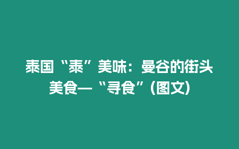 泰國“泰”美味：曼谷的街頭美食—“尋食”(圖文)
