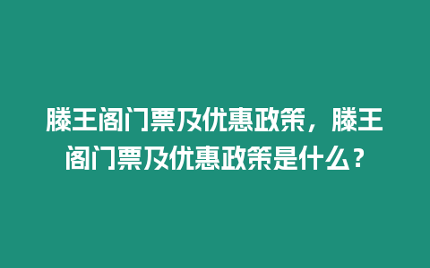 滕王閣門票及優惠政策，滕王閣門票及優惠政策是什么？