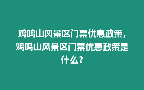 雞鳴山風景區門票優惠政策，雞鳴山風景區門票優惠政策是什么？