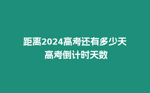 距離2024高考還有多少天 高考倒計時天數