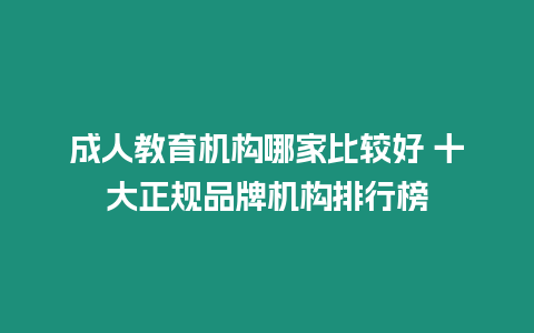 成人教育機構(gòu)哪家比較好 十大正規(guī)品牌機構(gòu)排行榜