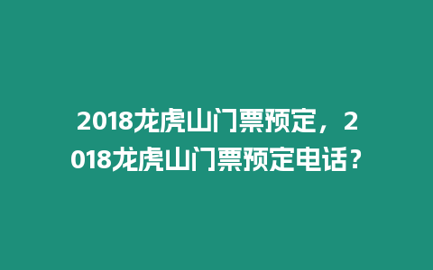 2018龍虎山門票預定，2018龍虎山門票預定電話？