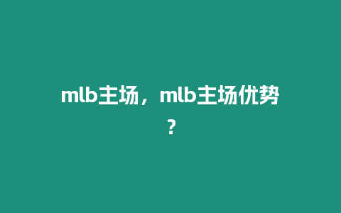 mlb主場，mlb主場優(yōu)勢？