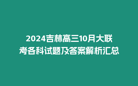 2024吉林高三10月大聯考各科試題及答案解析匯總