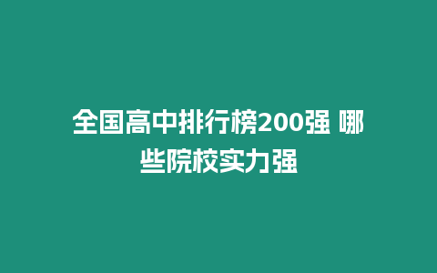 全國高中排行榜200強 哪些院校實力強