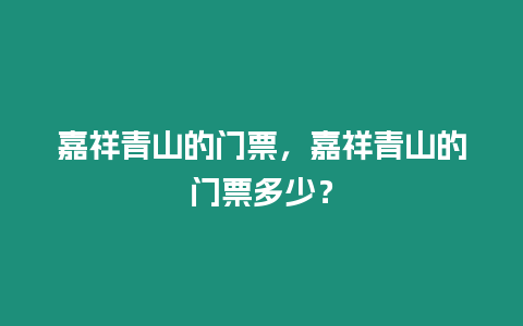 嘉祥青山的門票，嘉祥青山的門票多少？