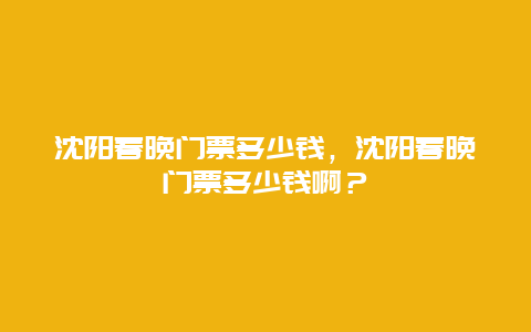 沈陽春晚門票多少錢，沈陽春晚門票多少錢啊？
