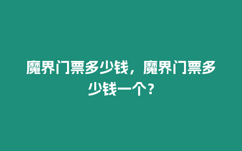 魔界門票多少錢，魔界門票多少錢一個？