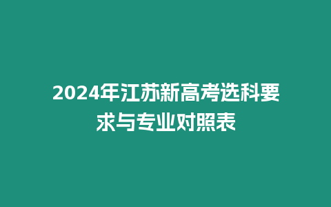 2024年江蘇新高考選科要求與專業對照表