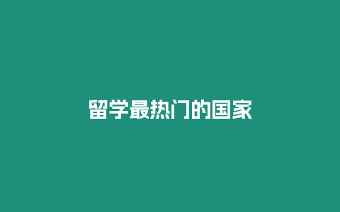 留學(xué)最熱門的國家
