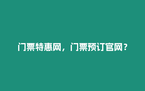 門票特惠網，門票預訂官網？