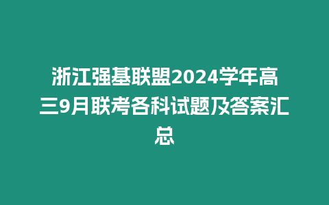 浙江強基聯盟2024學年高三9月聯考各科試題及答案匯總
