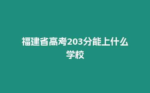 福建省高考203分能上什么學校