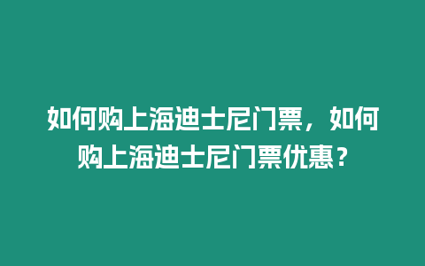 如何購上海迪士尼門票，如何購上海迪士尼門票優惠？