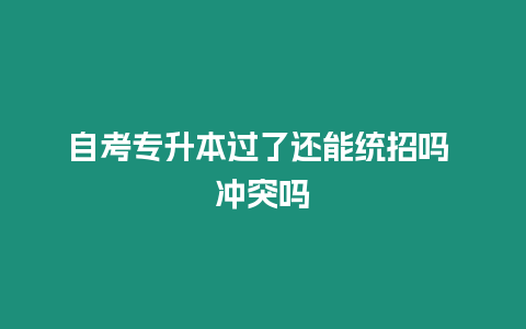 自考專升本過了還能統招嗎 沖突嗎