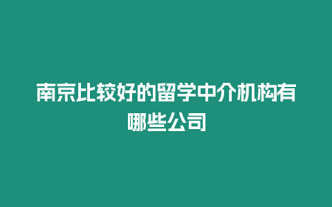 南京比較好的留學中介機構有哪些公司