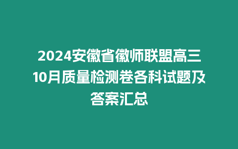 2024安徽省徽師聯盟高三10月質量檢測卷各科試題及答案匯總