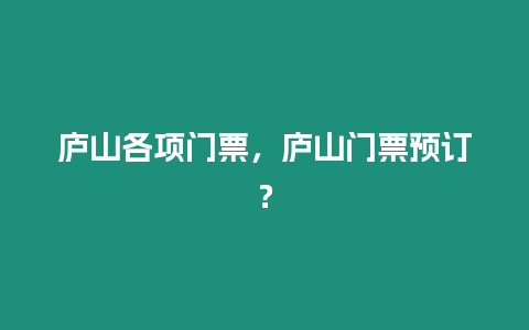 廬山各項(xiàng)門票，廬山門票預(yù)訂？
