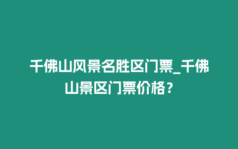 千佛山風景名勝區(qū)門票_千佛山景區(qū)門票價格？