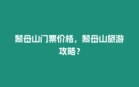 黎母山門票價格，黎母山旅游攻略？