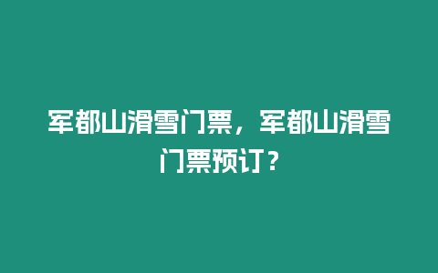 軍都山滑雪門票，軍都山滑雪門票預訂？