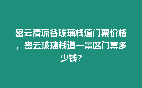 密云清涼谷玻璃棧道門票價格，密云玻璃棧道一景區門票多少錢？