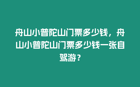 舟山小普陀山門票多少錢，舟山小普陀山門票多少錢一張自駕游？