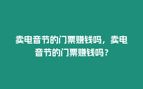 賣電音節的門票賺錢嗎，賣電音節的門票賺錢嗎？