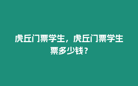 虎丘門票學(xué)生，虎丘門票學(xué)生票多少錢？