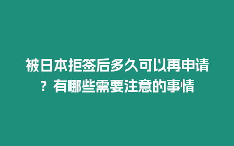 被日本拒簽后多久可以再申請？有哪些需要注意的事情