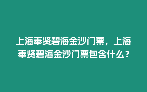 上海奉賢碧海金沙門(mén)票，上海奉賢碧海金沙門(mén)票包含什么？