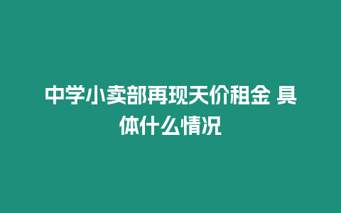 中學(xué)小賣部再現(xiàn)天價租金 具體什么情況