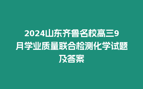 2024山東齊魯名校高三9月學(xué)業(yè)質(zhì)量聯(lián)合檢測(cè)化學(xué)試題及答案