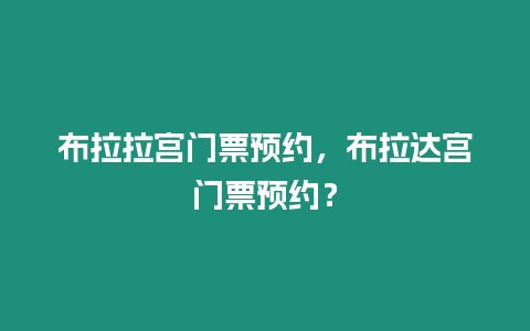 布拉拉宮門票預約，布拉達宮門票預約？