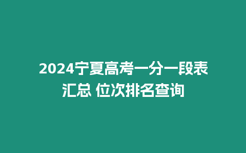2024寧夏高考一分一段表匯總 位次排名查詢(xún)