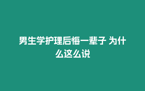 男生學(xué)護(hù)理后悔一輩子 為什么這么說