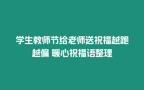 學(xué)生教師節(jié)給老師送祝福越跑越偏 暖心祝福語(yǔ)整理