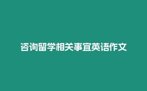 咨詢留學相關事宜英語作文