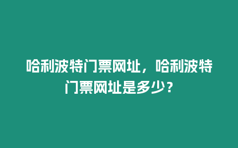 哈利波特門票網址，哈利波特門票網址是多少？